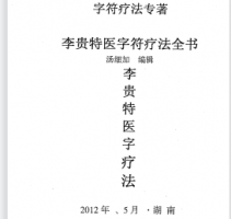 汤细加-李贵特医字符疗法全书.pdf 107页 百度云下载!