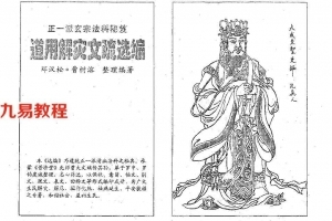 邓汉松-正一派玄宗法科秘笈-道用解灾文疏选编.pdf 122页 百度云