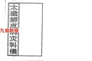 邓汉松-太岁解厄消灾科仪.pdf 33页 百度云下载!