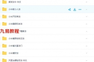 敏真道长鲁东【茅山秘术小米道法】二期讲课短视频+录音+文档+图片