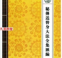 《道教法事秘典》14册pdf 包含阴债,补财库,送替身,催婚,超度。