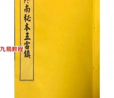 终南山秘本混元镇+五雷镇+金龙镇+葬元杂镇共计12册pdf 百度云