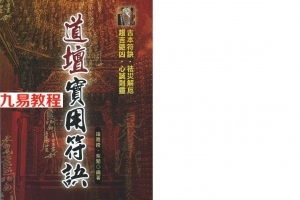 道坛实用符诀.pdf 诸葛绫、紫闲著 129页 百度云下载!