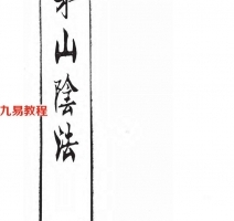 茅山阴法.pdf 198页 制人法术 和合 拆分 斗法 百度云