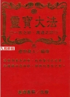 《灵宝大法》.pdf 虚明真人编撰 222页 百度网盘下载