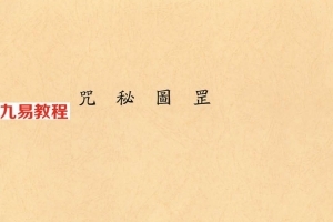 罡圖秘咒.pdf 33页 道家秘本 民国辛酉年电子版本 百度云下载！