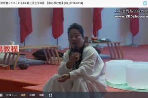 易熵元身心灵疗愈课程视频14集 百度云下载！