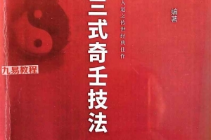 中国三式奇壬技法1-3册合集pdf 百度云下载!