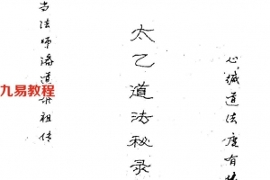 太乙道法秘录.pdf 76页 电子版 武当法师祖传道法符咒 百度云