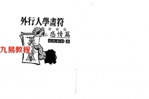 外行人学画符.pdf 道龙居士著140页 百度网盘下载！