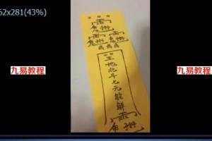 道法-化解怨亲债主视频和法本,视频讲解两分30秒!