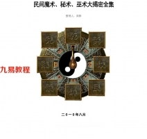 民间魔术、秘术、巫术大揭密全集.pdf 南静整理 百度云下载!