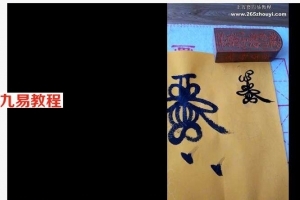 天师符法教程22集视频 百度网盘下载！