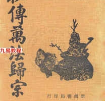 秘传万法归宗五卷.pdf 灵验神符 南新书局版106页 百度网盘下载！