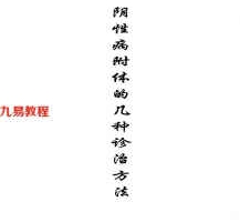 阴性病附体的几种诊治方法.pdf 鬼上身怎么驱除和破解 百度云资源