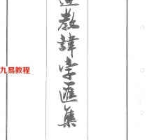 道教讳字汇集.pdf 道教讳字大全图解56页 百度网盘下载！