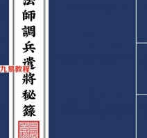 茅山法师调兵遣将秘箓.pdf 79页 百度网盘下载！