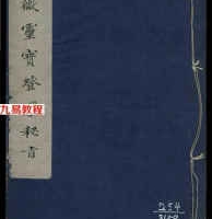 清微灵宝登坛密旨.pdf 八十余页 古本 百度网盘下载!