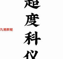 道教超度度亡安魂超度科仪.pdf 66页 百度网盘下载!