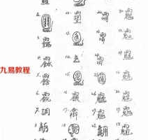 茅山六甲陰壇鬥法科.pdf 茅山六甲坛阴法69页 百度网盘下载！