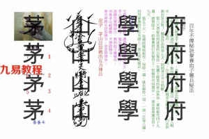 茅山学府養鬼大全.pdf 13页 茅山养鬼术 百度网盘下载！