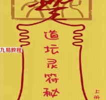 道坛灵符全书pdf 上下册 851页 百度网盘下载