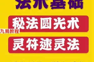 灵符速灵法pdf+观音圆光术pdf 观音圆光术怎样？百度网盘下载！