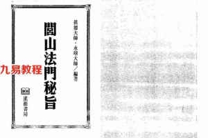 真德大师.永靖大师-闾山法门秘旨.pdf 445页 百度网盘下载!