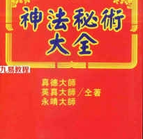 真德大师.英真大师.永靖大师-神法秘术大全.pdf 365页 百度网盘下载！