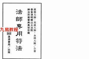 真德大师.英真大师.永靖大师-法师专用符法.pdf 323页 百度网盘下载！