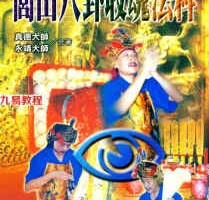 永靖大师.真德大师-闾山八卦收魂法科.pdf 339页 百度网盘下载！
