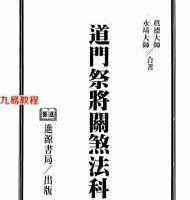 永靖大师.真德大师-道门祭将关煞法科.pdf 361页 百度网盘下载！