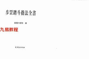 真德大师《步罡踏斗指法全书》.pdf 百度云下载！