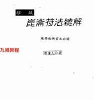 程灵凡-昆仑符法.pdf 绝学秘术首次公开 珍藏版 百度云网盘资源下载！