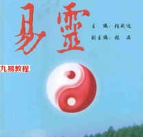 张成达-易灵.pdf 周易文化研讨暨拜师会文集 百度云网盘资源免费下载！