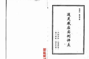 张成达-通灵感应实例评点.pdf 内部资料 百度云网盘资源下载!