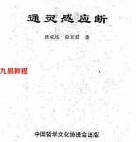 张成达-通灵感应断.pdf 清晰版完整版 百度云网盘资源下载！