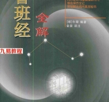 明.午荣-鲁班经全解.pdf 全文电子版 百度云网盘资源免费下载！
