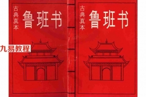 方方灵-魯班书古典真本.pdf 全文电子版 百度云网盘资源下载！