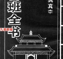 方方灵-魯班全书古典真本.pdf 扫描版 百度云网盘资源免费下载!