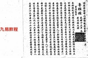 鲁班经符法经文册-之破本.pdf 光绪十三年正抄真本 百度云网盘资源下载！