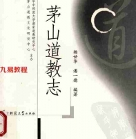 潘一德 杨世华-茅山道教志442页.pdf 最完整电子版 百度云网盘资源免费下载！
