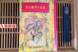 茅山玄英堂绝学小法度48页.pdf 古籍收藏善本 百度云网盘资源下载！