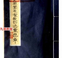茅山玄英堂朱家教妙法靈應章52页.pdf 法本电子版资源 百度云网盘下载！