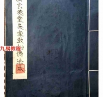 茅山玄英堂朱家教秘传法本102页.pdf 全文电子版 百度云网盘资源下载！