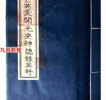 茅山玄英堂-开光安神总錄金科51页.pdf 法本电子版 百度云网盘资源下载!