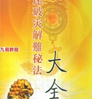 慧通-神速破灾解难秘法-160页.pdf 各种灾难化解术辟邪方法 百度云网盘资源下载！