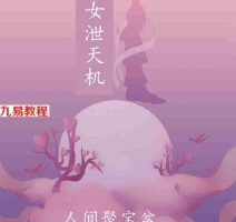 《仙女泄天机人间聚宝盆》.pdf 高清彩色打印版 百度云网盘资源下载!