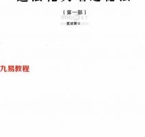 紫成居士-民间道法灾增运秘法（第一部）.pdf  电子版教程 百度云网盘资源下载！