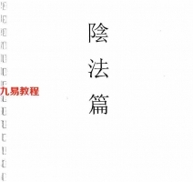 茅山阴坛法55个法-茅山六甲坛華陽-陰法.pdf 电子版资源 百度云网盘下载！